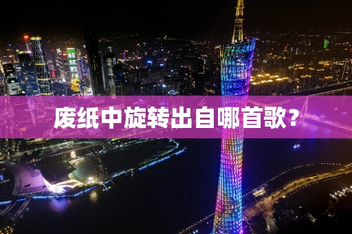 废纸中旋转出自哪首歌？