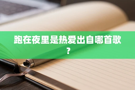 跑在夜里是热爱出自哪首歌？