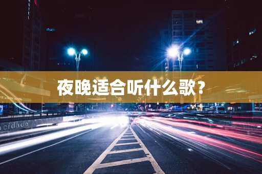 夜晚适合听什么歌？