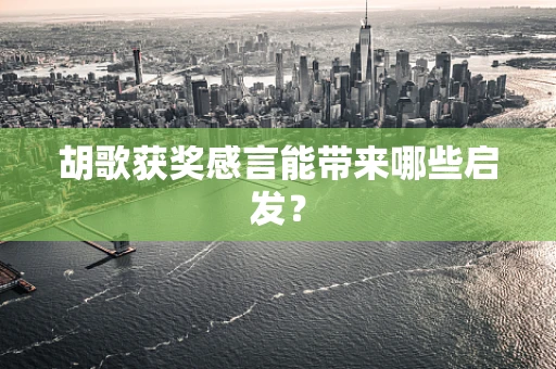 胡歌获奖感言能带来哪些启发？
