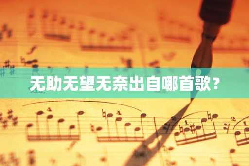 无助无望无奈出自哪首歌？