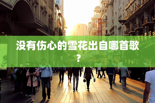 没有伤心的雪花出自哪首歌？