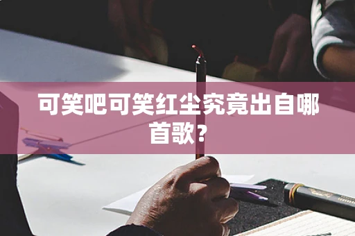 可笑吧可笑红尘究竟出自哪首歌？