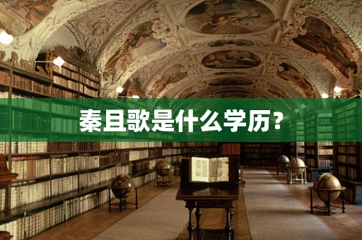 秦且歌是什么学历？