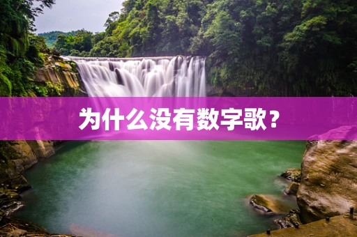 为什么没有数字歌？