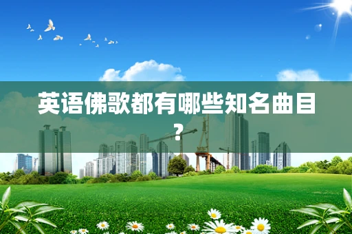 英语佛歌都有哪些知名曲目？