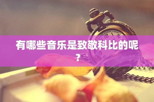 有哪些音乐是致敬科比的呢？