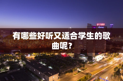 有哪些好听又适合学生的歌曲呢？