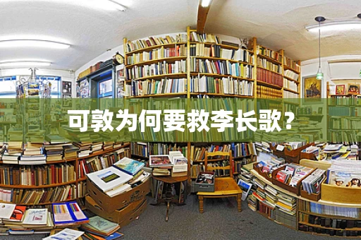 可敦为何要救李长歌？