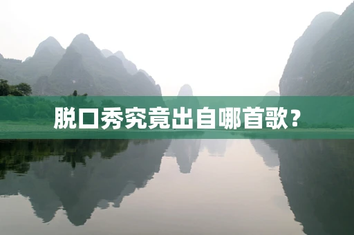 脱口秀究竟出自哪首歌？