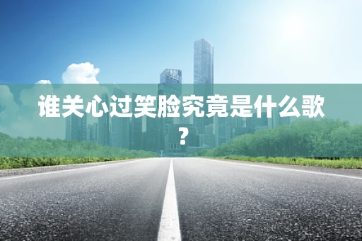 谁关心过笑脸究竟是什么歌？
