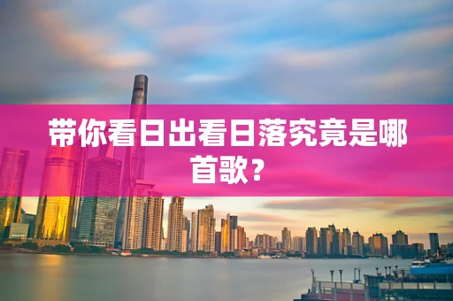 带你看日出看日落究竟是哪首歌？