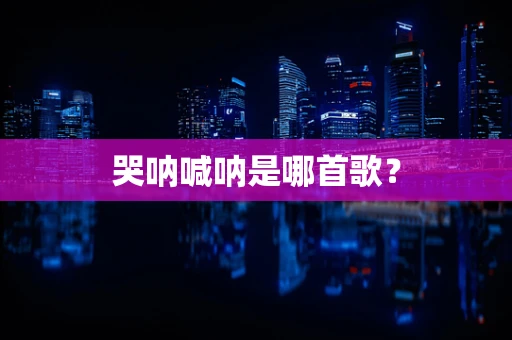 哭呐喊呐是哪首歌？
