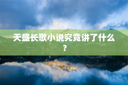 天盛长歌小说究竟讲了什么？