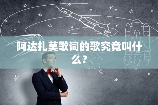 阿达扎莫歌词的歌究竟叫什么？