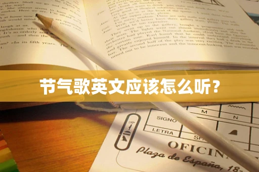 节气歌英文应该怎么听？