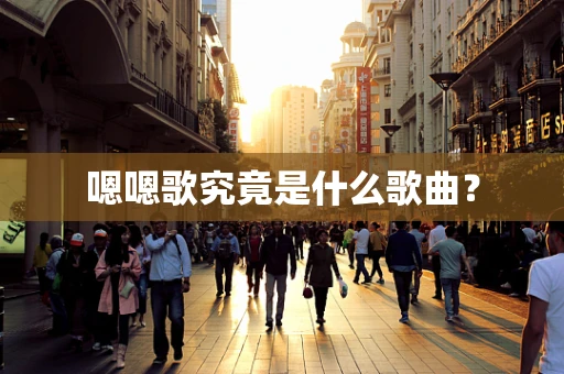 嗯嗯歌究竟是什么歌曲？