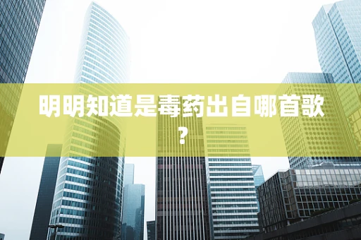 明明知道是毒药出自哪首歌？