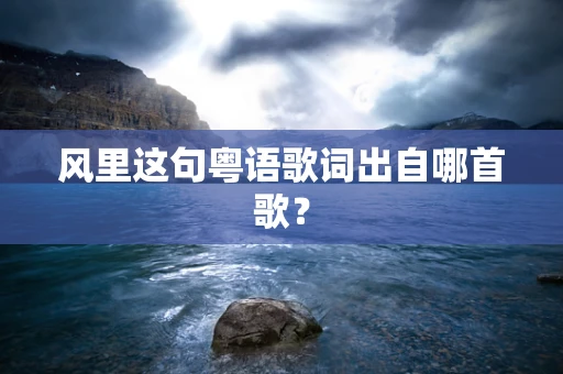 风里这句粤语歌词出自哪首歌？