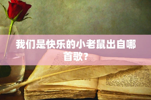我们是快乐的小老鼠出自哪首歌？