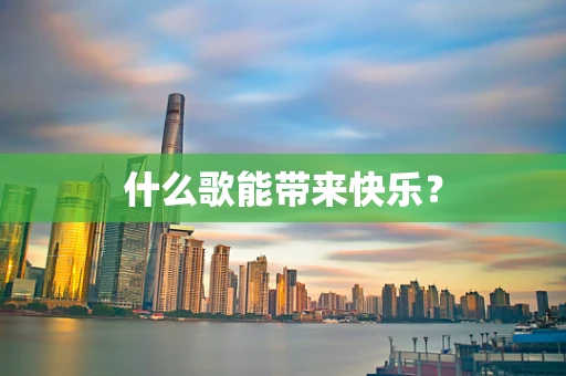 什么歌能带来快乐？