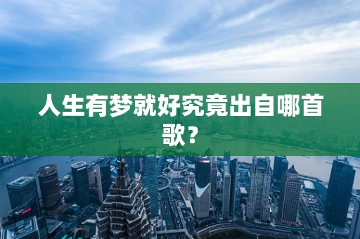 人生有梦就好究竟出自哪首歌？