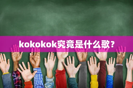 kokokok究竟是什么歌？