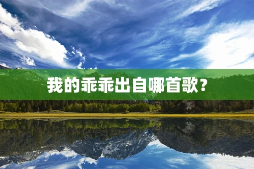 我的乖乖出自哪首歌？