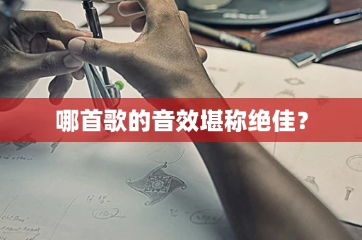 哪首歌的音效堪称绝佳？