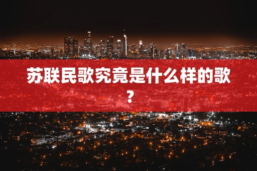 苏联民歌究竟是什么样的歌？