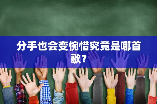 分手也会变惋惜究竟是哪首歌？