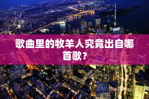 歌曲里的牧羊人究竟出自哪首歌？