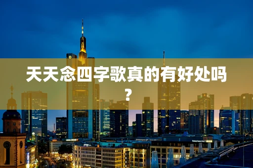 天天念四字歌真的有好处吗？