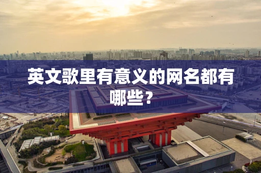 英文歌里有意义的网名都有哪些？