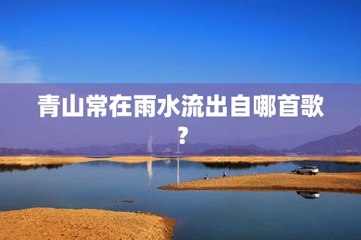 青山常在雨水流出自哪首歌？