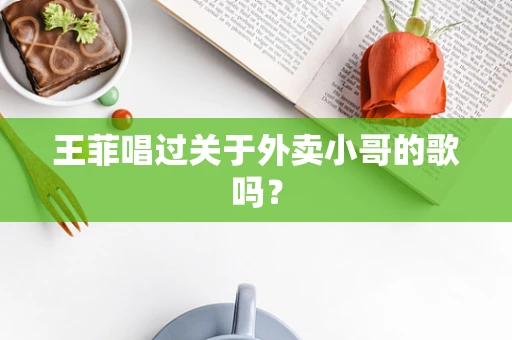 王菲唱过关于外卖小哥的歌吗？