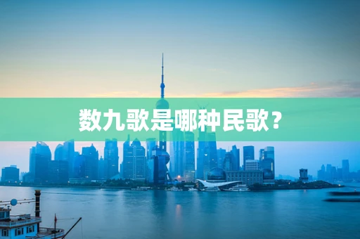 数九歌是哪种民歌？
