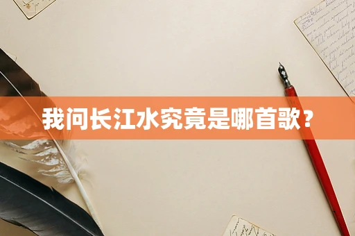 我问长江水究竟是哪首歌？