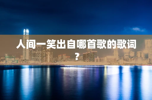 人间一笑出自哪首歌的歌词？