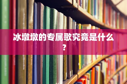 冰墩墩的专属歌究竟是什么？