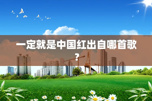 一定就是中国红出自哪首歌？